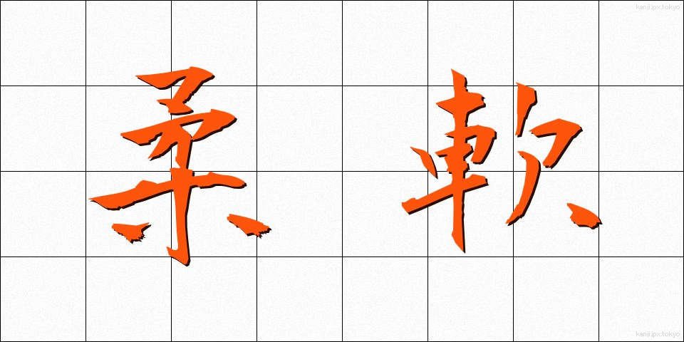 柔軟 (じゅうなん)
