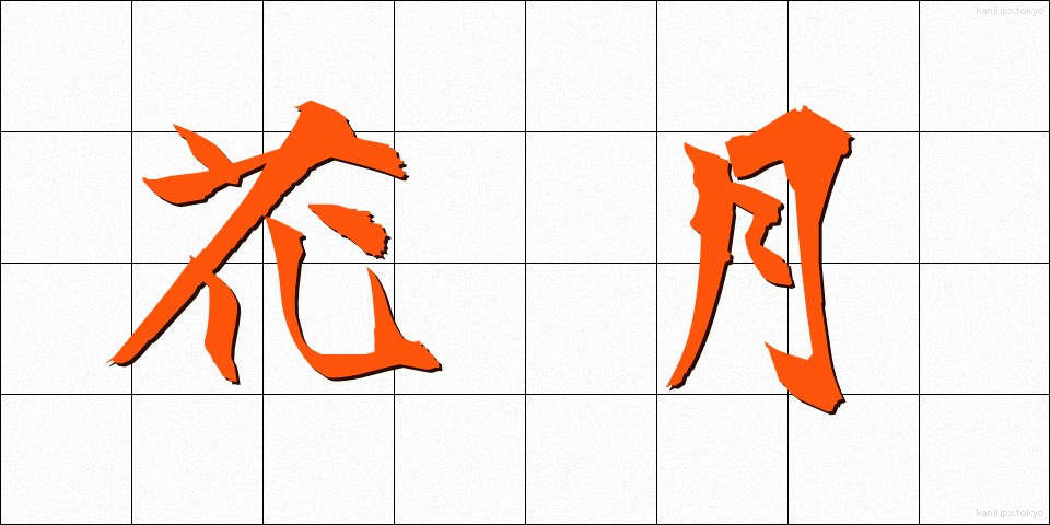 花月 (かげつ)