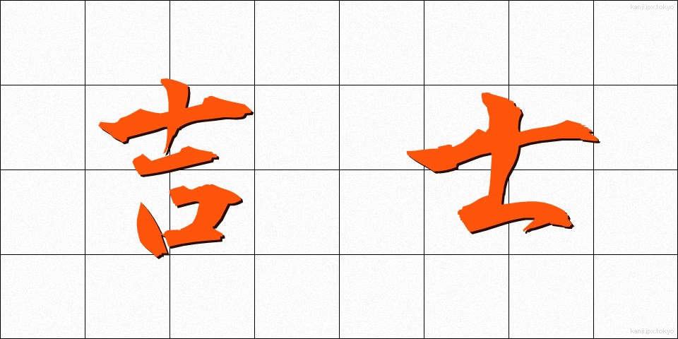 吉士 (きっし)