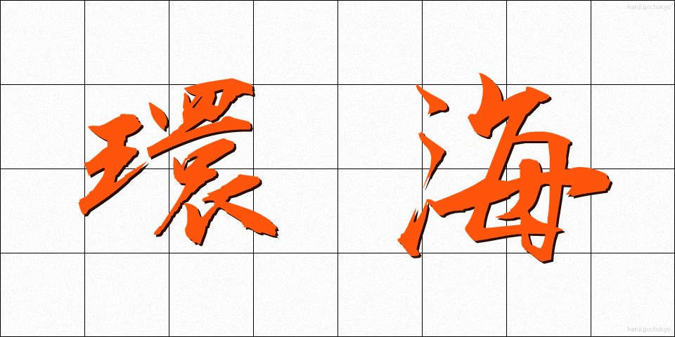 環海 (かんかい)