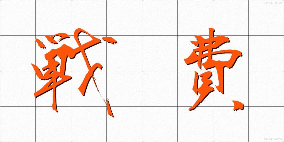戦費 (せんひ)
