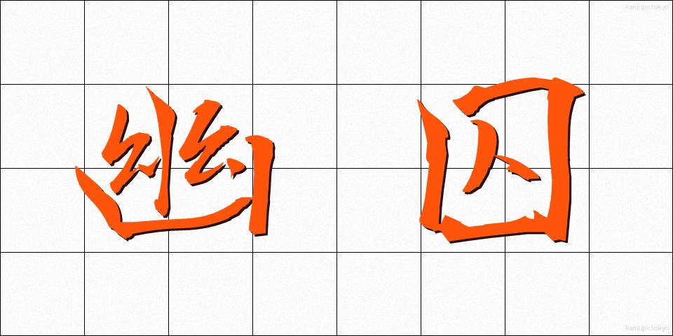 幽囚 (ゆうしゅう)