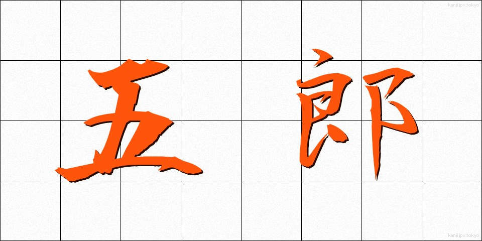 五郎 (ごろう)