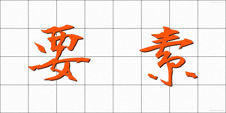 要素 (ようそ)