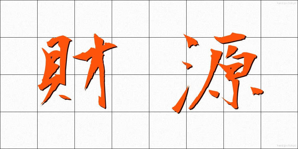 財源 (ざいげん)