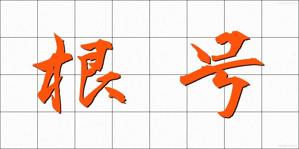 根号 (こんごう)