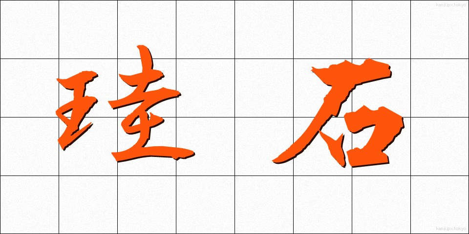 珪石 (けいせき)