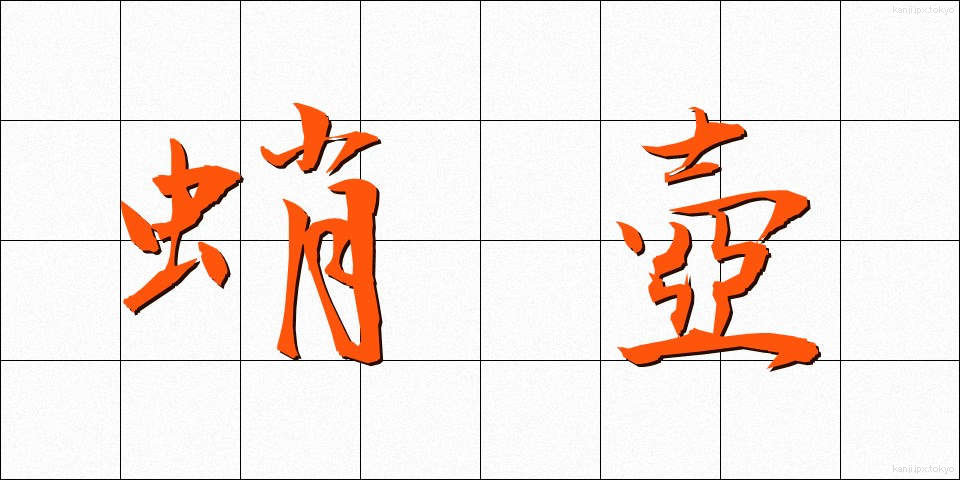 蛸壺 (たこつぼ)