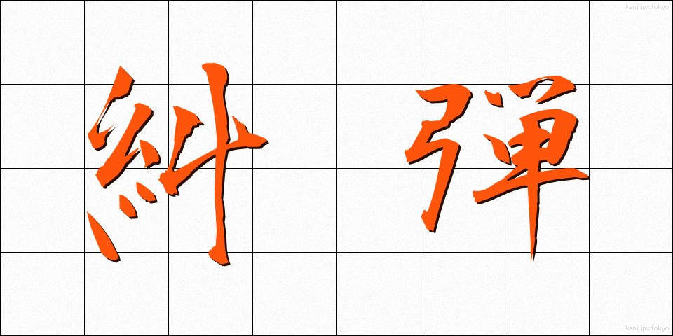 糾弾 (きゅうだん)