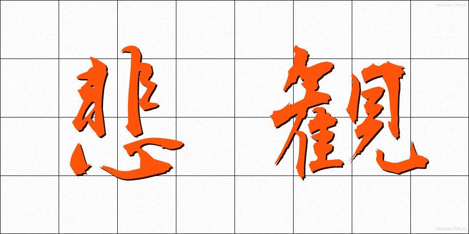 悲観 (ひかん)