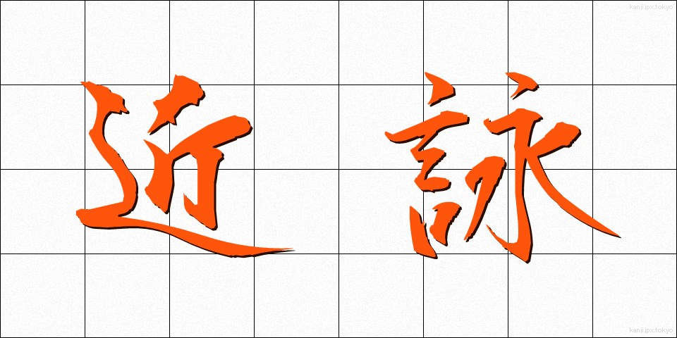 近詠 (きんえい)