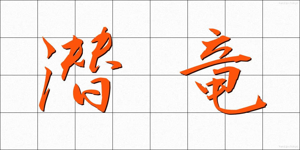 潜竜 (せんりゅう)