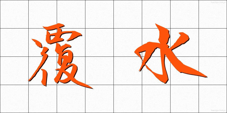 覆水 (ふくすい)