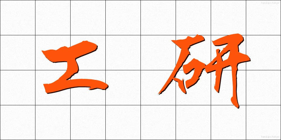 工研 (こうけん)