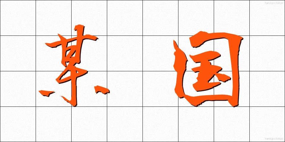 某国 (ぼうこく)