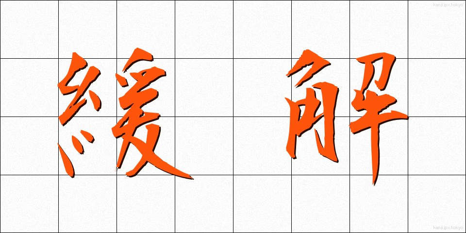 緩解 (かんかい)