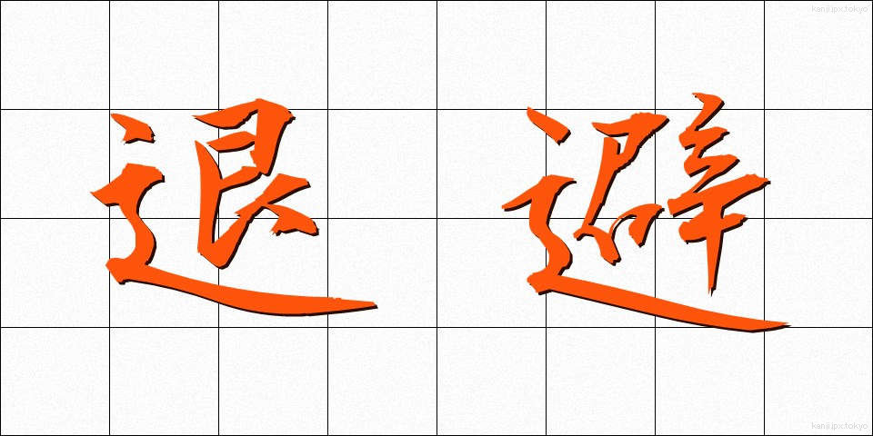 退避 (たいひ)