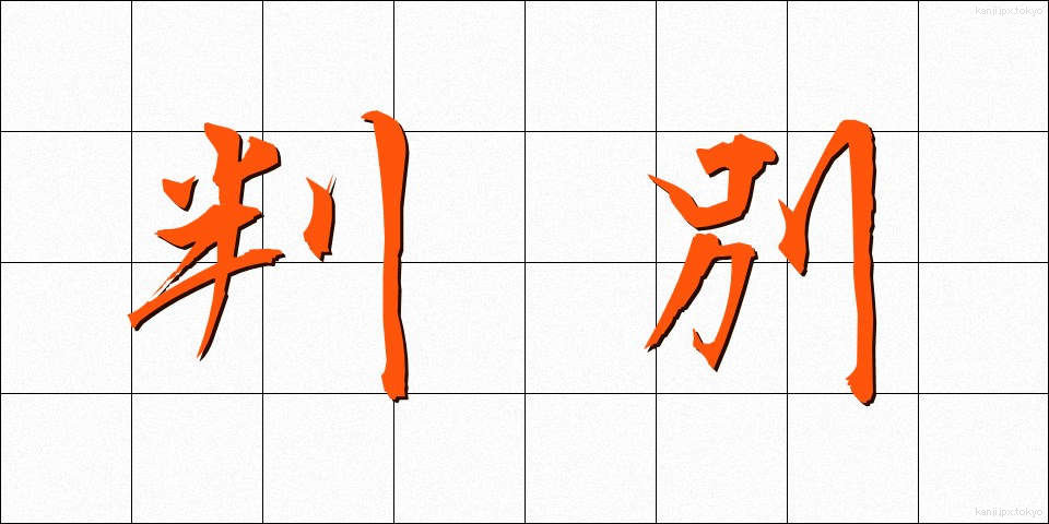 判別 (はんべつ)