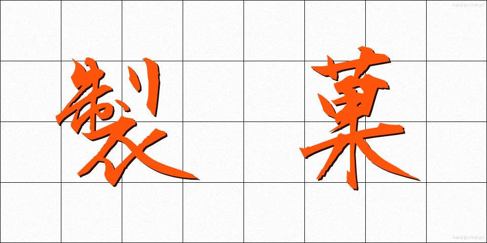 製菓 (せいか)