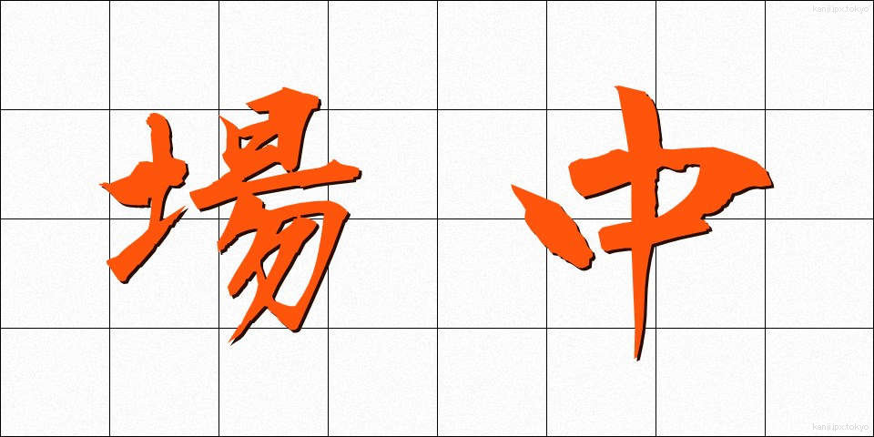 場中 (ばちゅう)