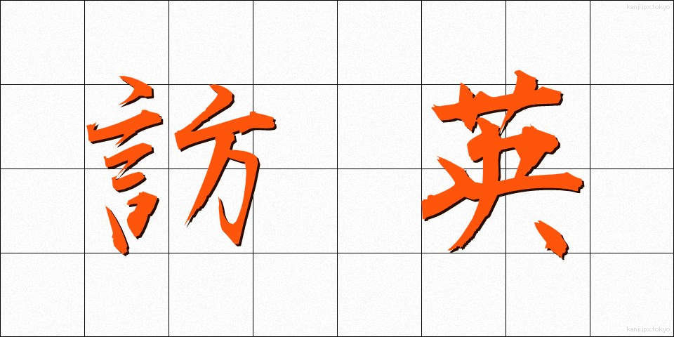 訪英 (ほうえい)
