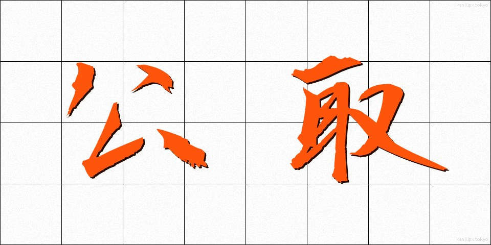 公取 (こうとり)