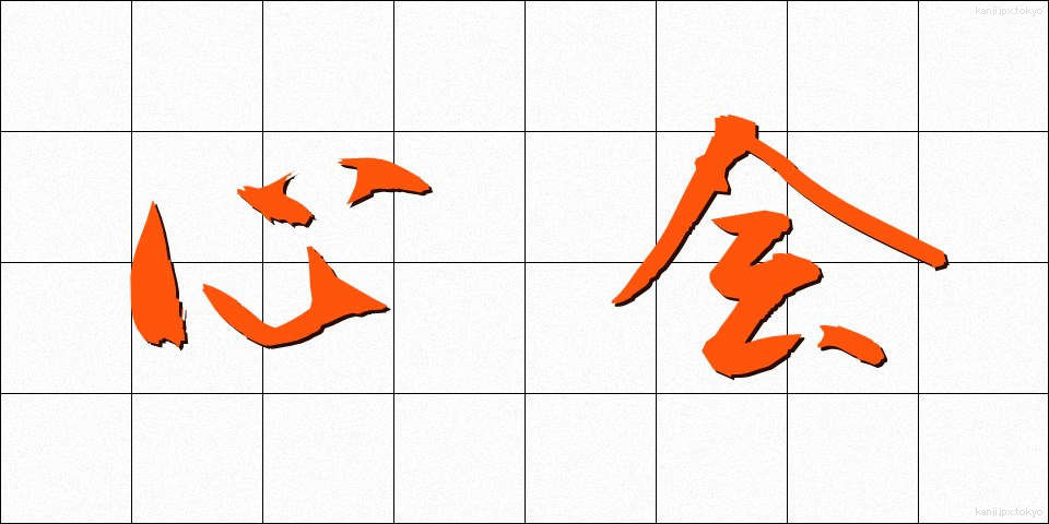 心会 (しんかい)
