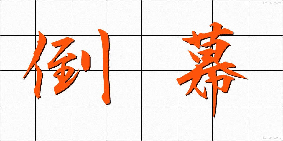 倒幕 (とうばく)
