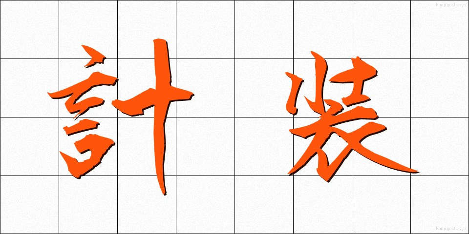 計装 (けいそう)