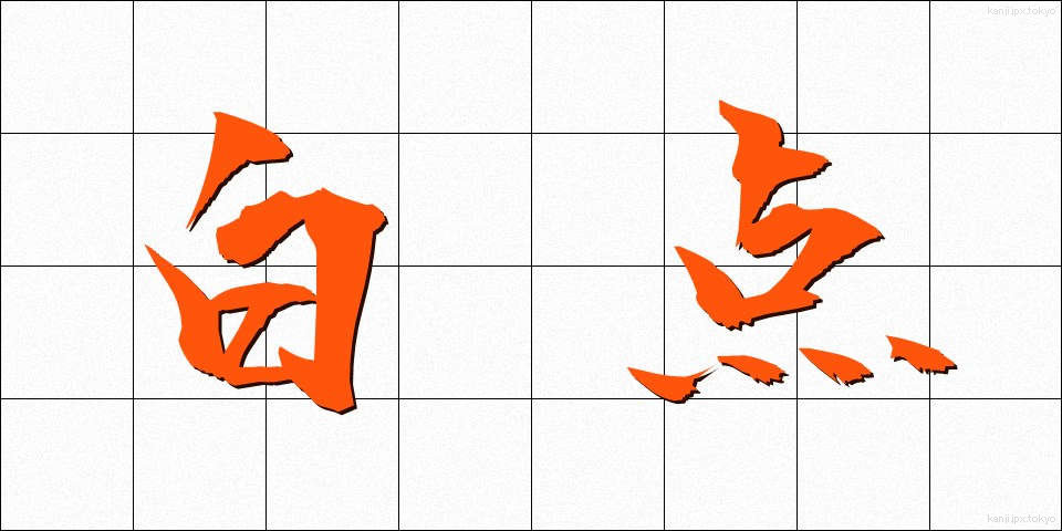 白点 (はくてん)