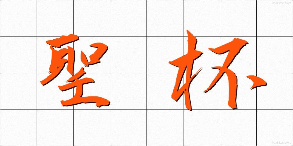 聖杯 (せいはい)