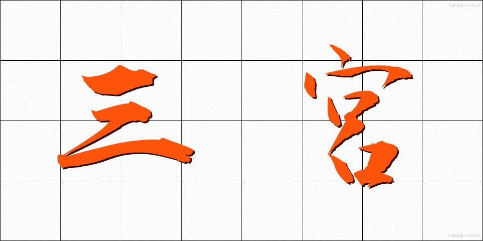 三宮 (さんぐう)