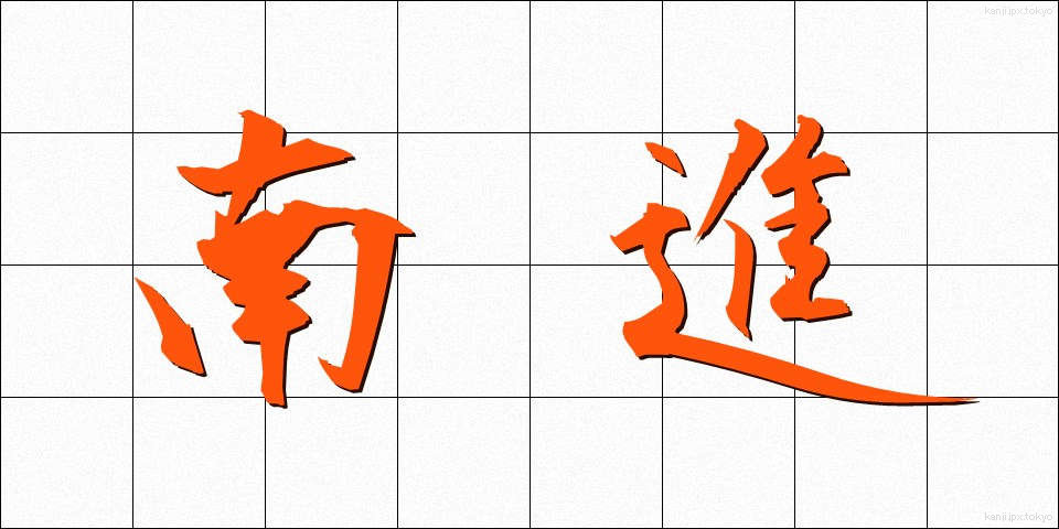 南進 (なんしん)