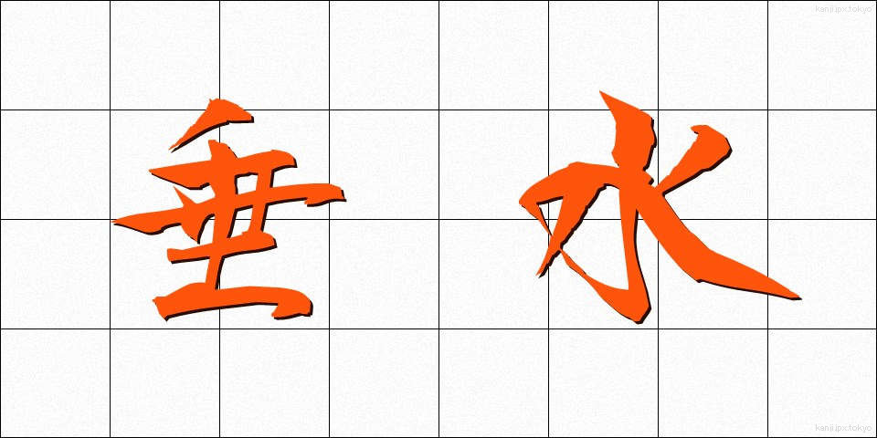 垂水 (たるみ)