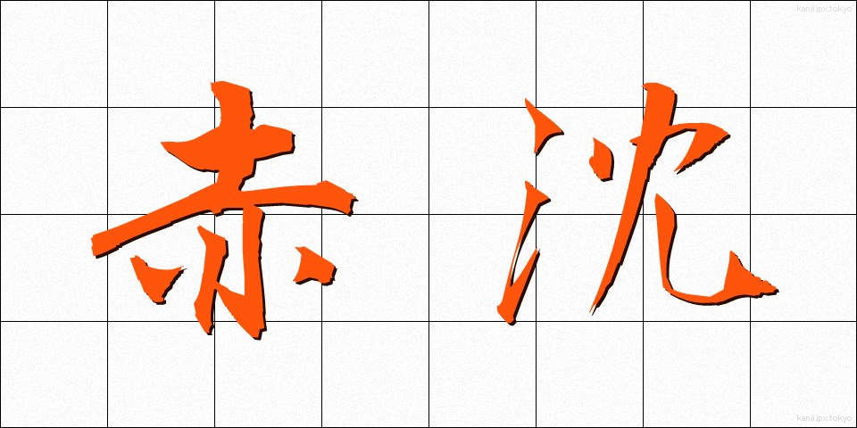 赤沈 (せきちん)