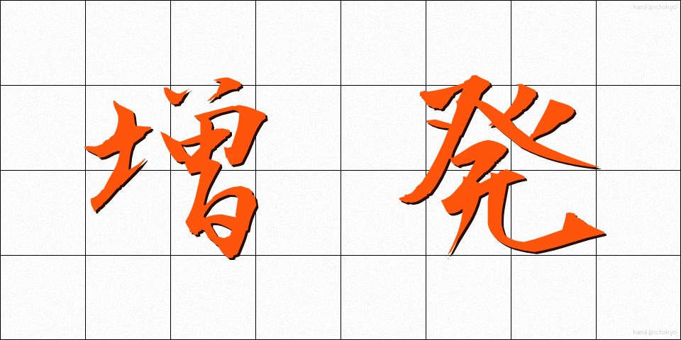 増発 (ぞうはつ)