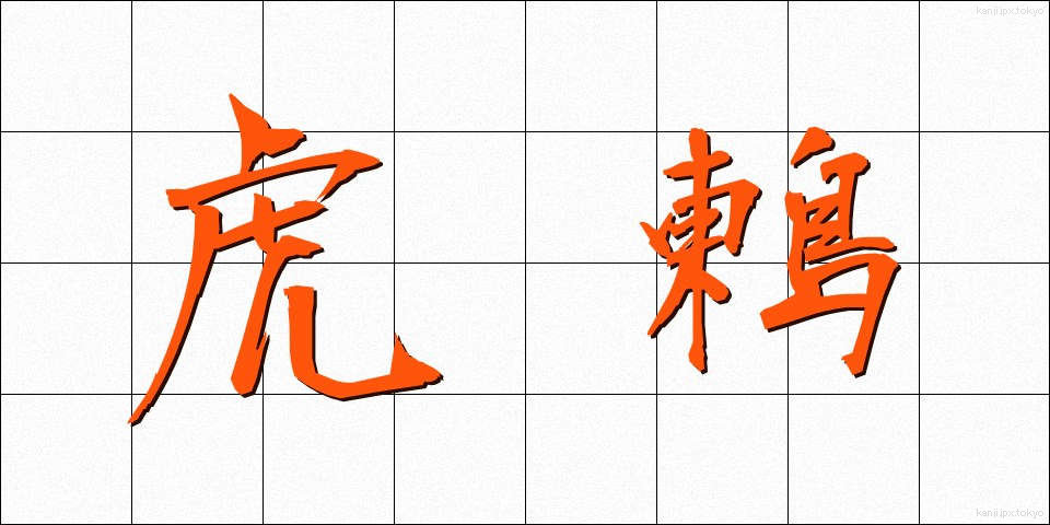 虎鶫 (とらつぐみ)