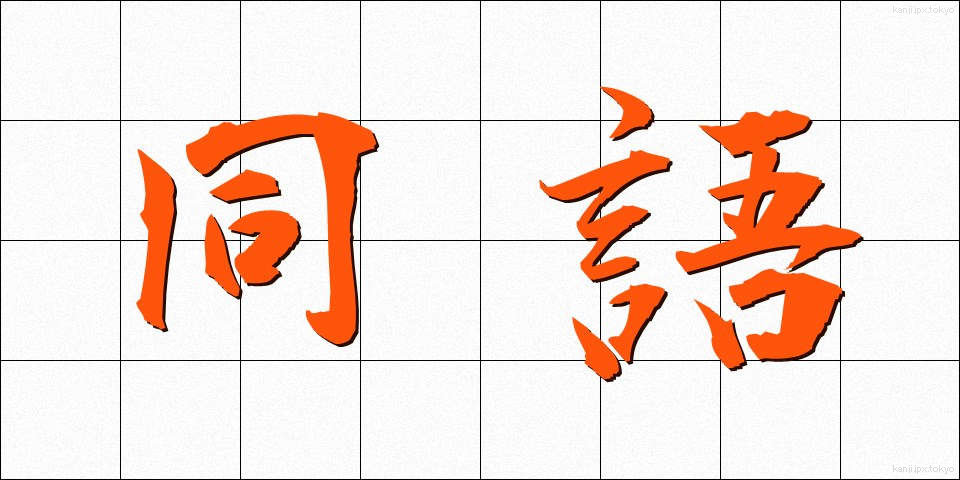 同語 (どうご)