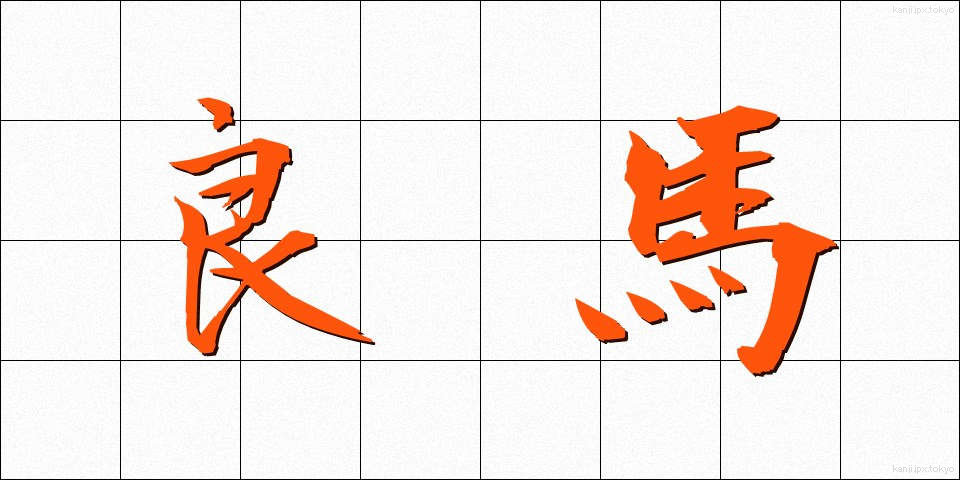 良馬 (りょうば)