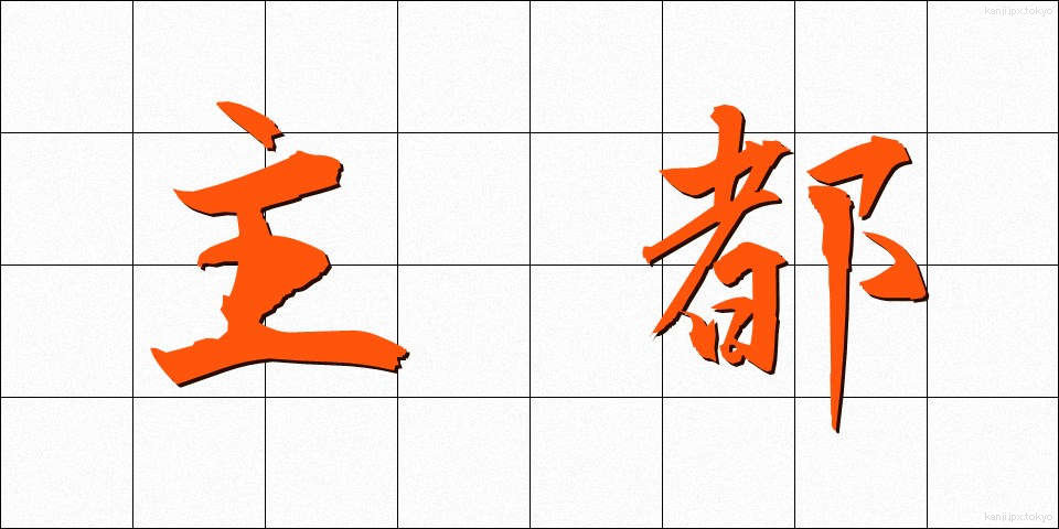 主都 (しゅと)