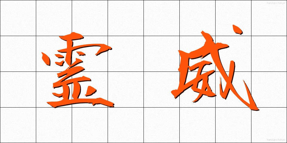 霊威 (れいい)