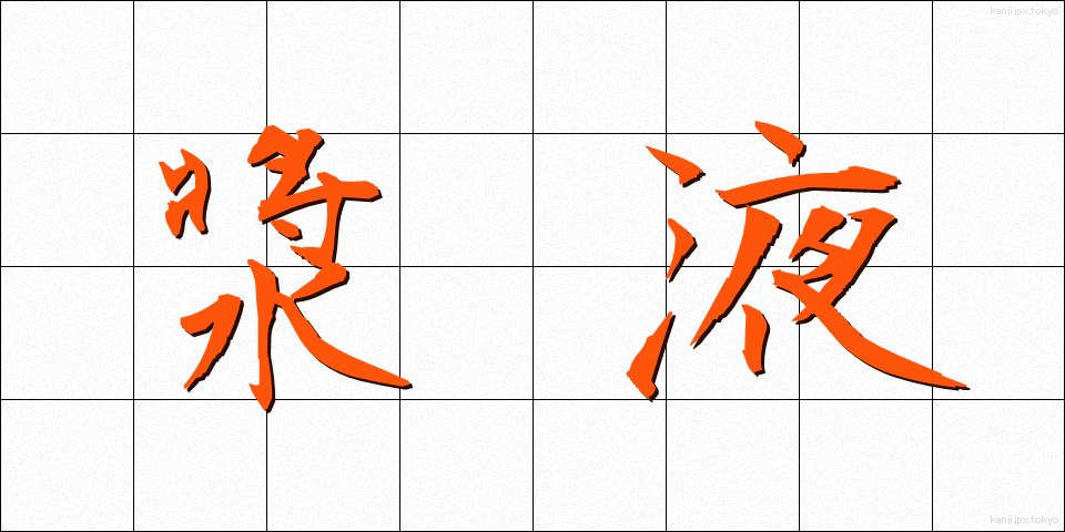 漿液 (しょうえき)