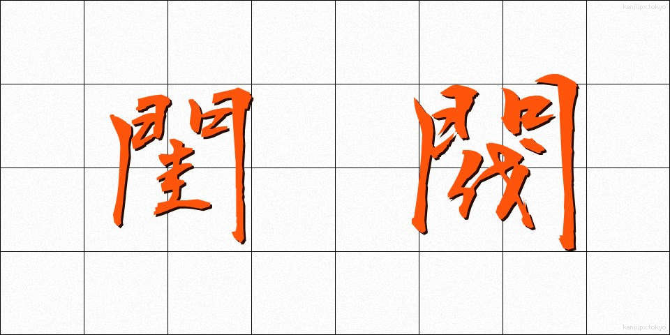閨閥 (けいばつ)