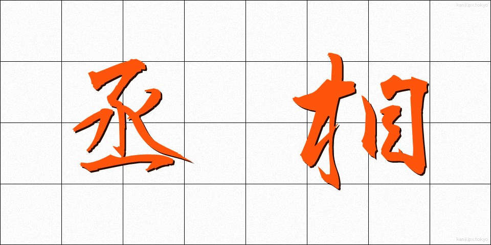 丞相 (じょうしょう)