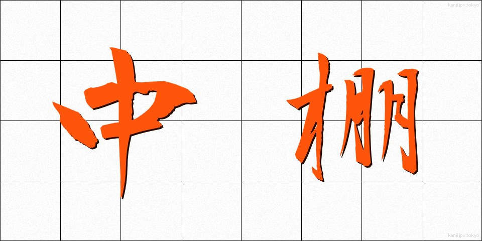 中棚 (ちゅうだな)