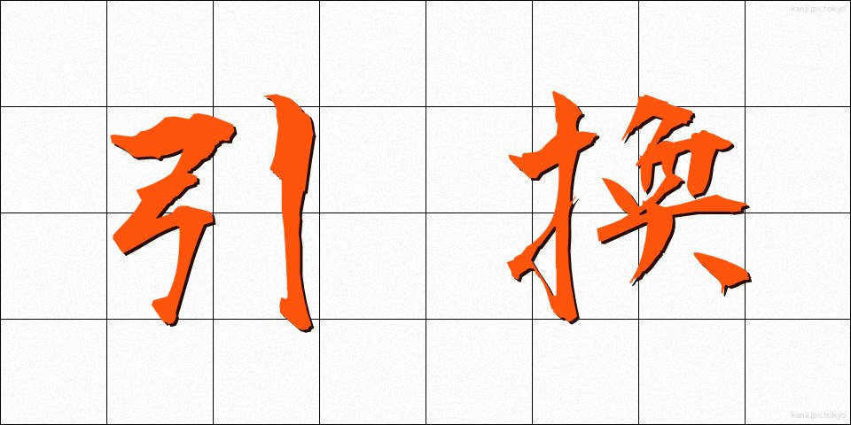 引換 (ひきかえ)