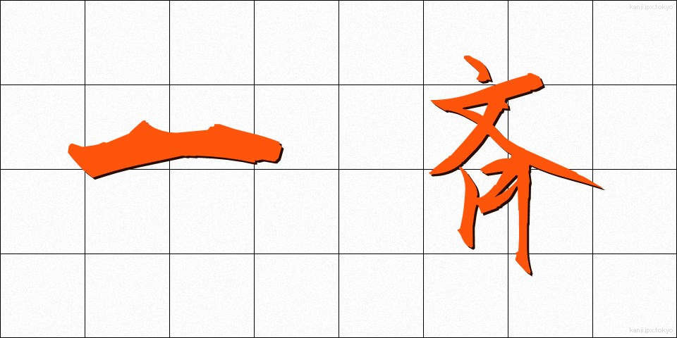 一斉 (いっせい)