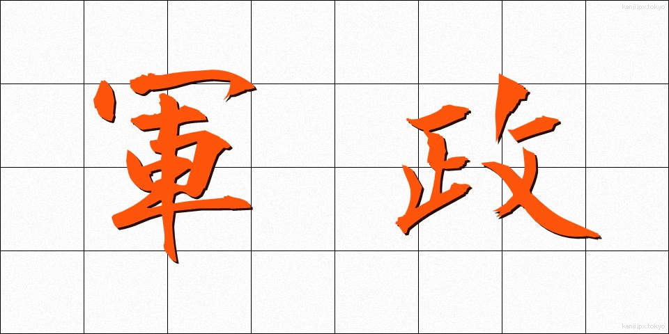 軍政 (ぐんせい)