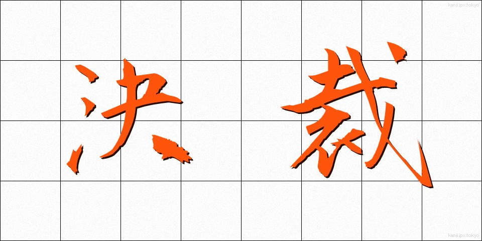 決裁 (けっさい)