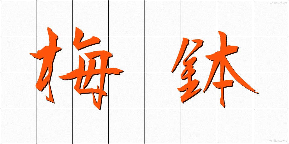 梅鉢 (うめばち)